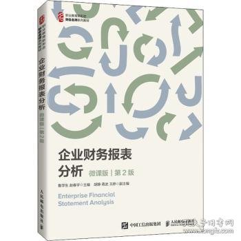 企业财务报表分析:微课版 9787115564696 鲁学生，赵春宇主编 人民邮电出版社