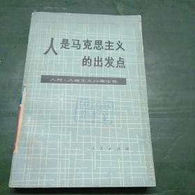 人是马克思主义的出发点------人性、人道主义问题论集