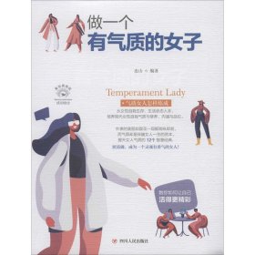 做一个有气质的女子/成功励志系列