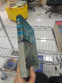 新世纪版十万个为什么 环境科学分册
