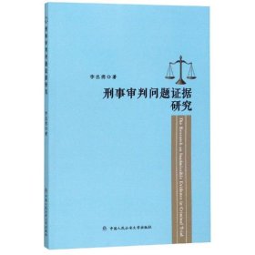 刑事審判問(wèn)題證據(jù)研究
