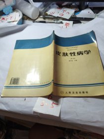 皮肤性病学（第三版）
