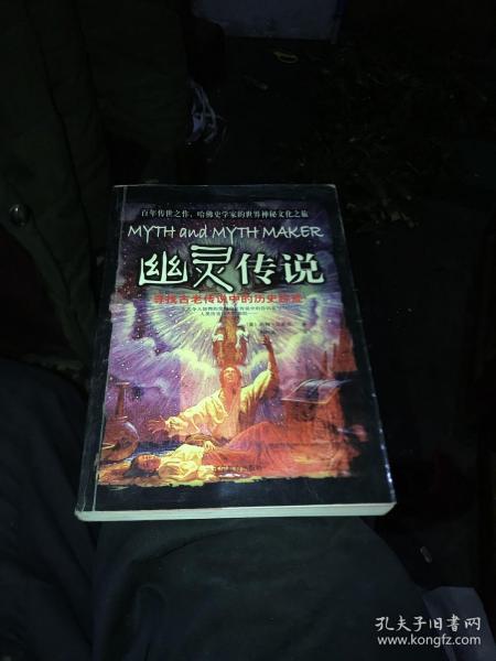 幽灵传说：寻找古老传说中的历史踪迹