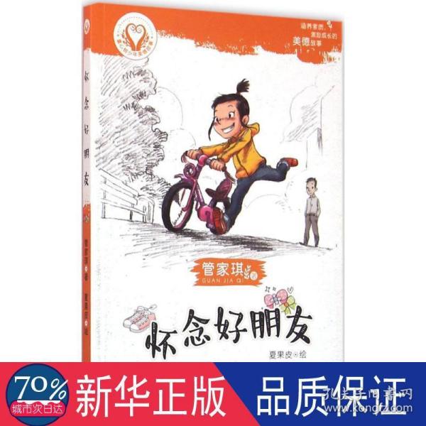 怀念好朋友/童心树少年美德故事