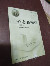 心態(tài)新聞學(xué)
