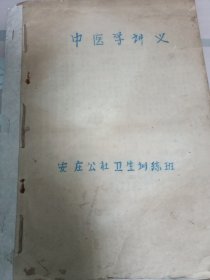 中医学讲义＇手抄本