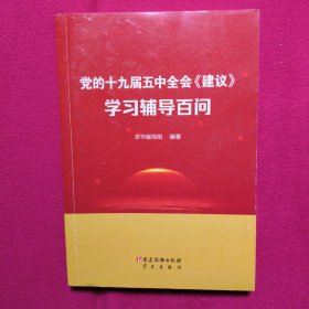 党的十九届五中全会《建议》学习辅导百问