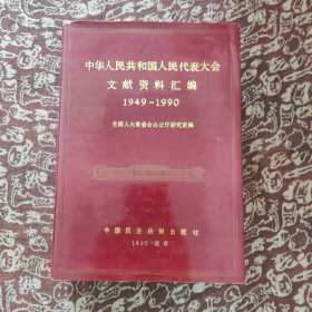 中华人民共和国人民代表大会文献资料汇编：1949—1990 (精装本)