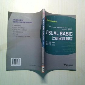 VisualBasic上機(jī)實(shí)踐指導(dǎo)應(yīng)用型本科院校計(jì)算機(jī)技術(shù)與應(yīng)用系列規(guī)劃教材第2版