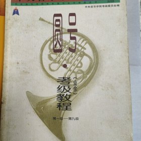 中央音樂(lè)學(xué)院海內(nèi)外圓號(hào)考級(jí)教程:業(yè)余1~9級(jí)——中央音樂(lè)學(xué)院校外音樂(lè)水平考級(jí)叢書(shū)