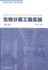 生物分离工程实验（第2版）/高等学业校生物技术、生物工程系列教材