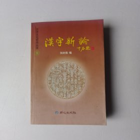 汉字新论（顾问李敏生签赠）