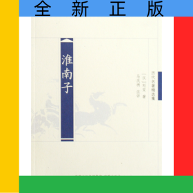 淮南子(歷代名著精選集)