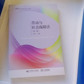 劳动与社会保障法（第二版）/21世纪应用型本科规划教材