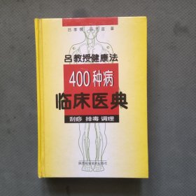 吕教授健康法400种病临床医典:刮痧 排毒 调理