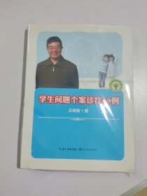 大教育书系·学生问题个案诊疗69例