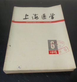 上海医学 (1978年第6期) 特价