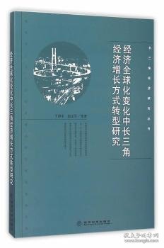 长三角经济研究丛书：经济全球化变化中长三角经济增长方式转型研究