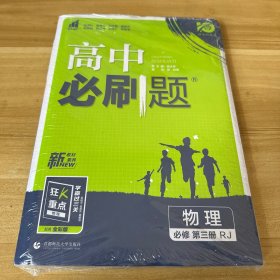 理想树2021版高中必刷题 物理必修第三册 RJ人教版 适用新教材 配同步讲解狂K重点