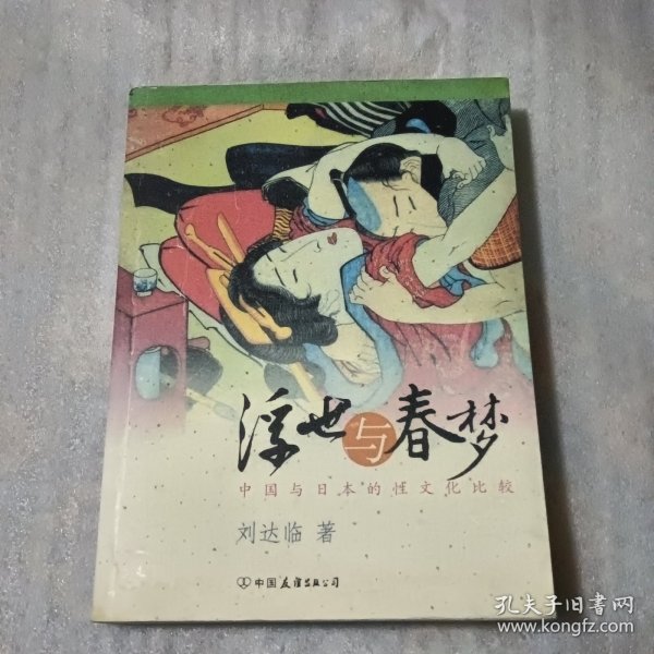 浮世与春梦：中国与日本的性文化比较