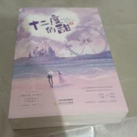 十二度的甜（上下册）