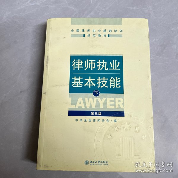 律师执业基本技能（下）