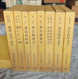 『 东洋医学善本丛书（全8册）』 16开布面精装带函套  东洋医学研究会1981-1982  全部为宋本、古抄本等善本影印  中国古佚书 珍稀图书