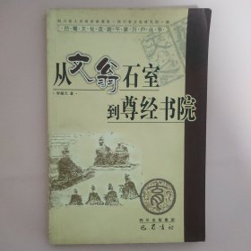 从文翁石室到尊经书院