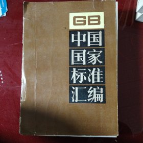 中国国家标准汇编.90 GB7636-7679