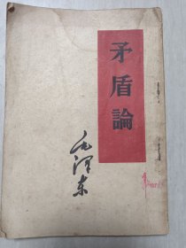 矛盾论1952年