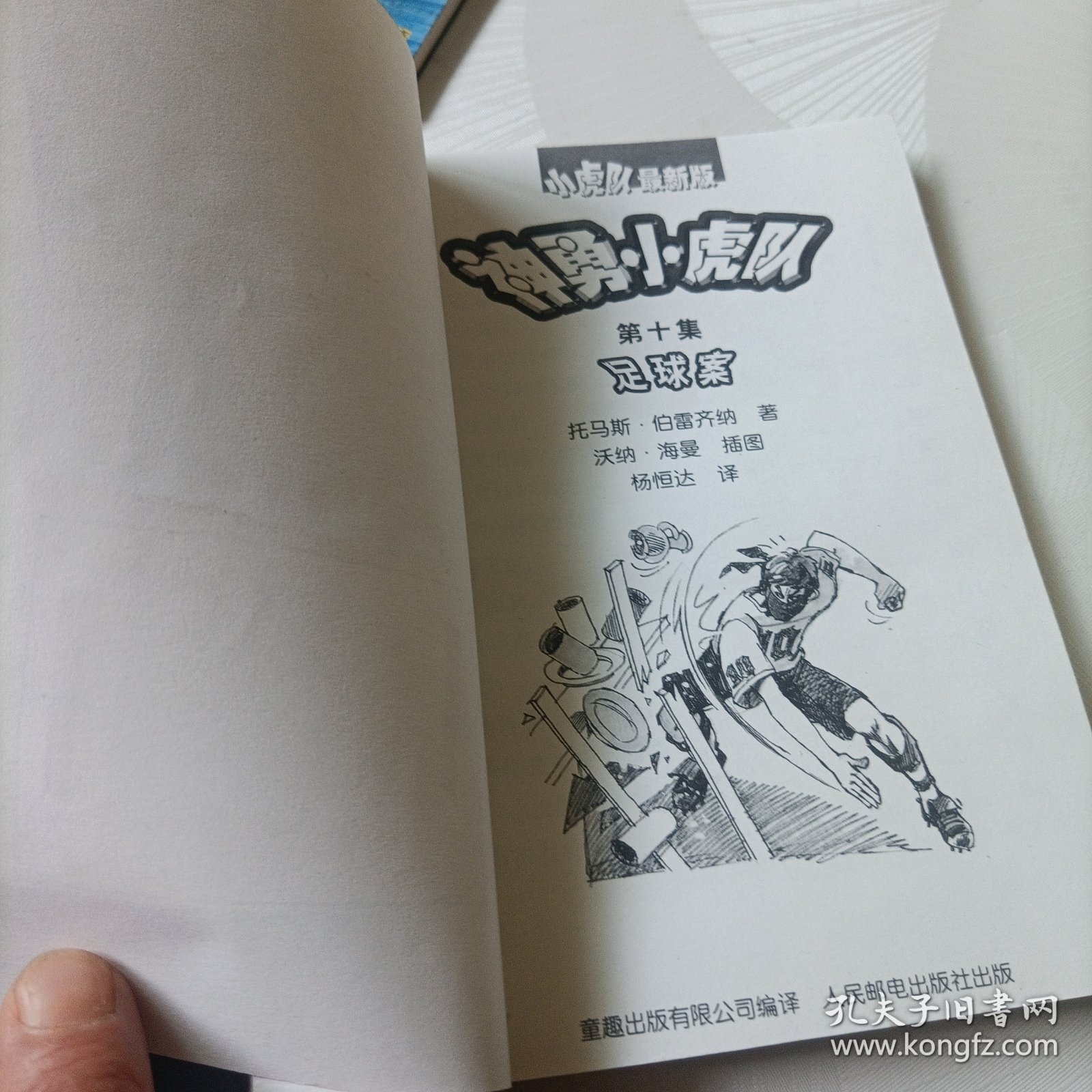神勇小虎队:第十集足球案、第十二集斩断魔爪（无解码器）