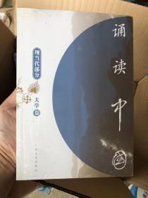 诵读中国大学卷现当代部分（全新塑封）