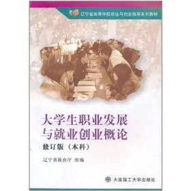 大学生职业发展与就业创业概论(修订版)(本科)