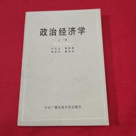 政治经济学（上册）