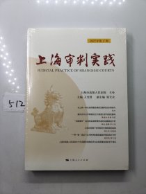 上海审判实践(2023年第1辑)