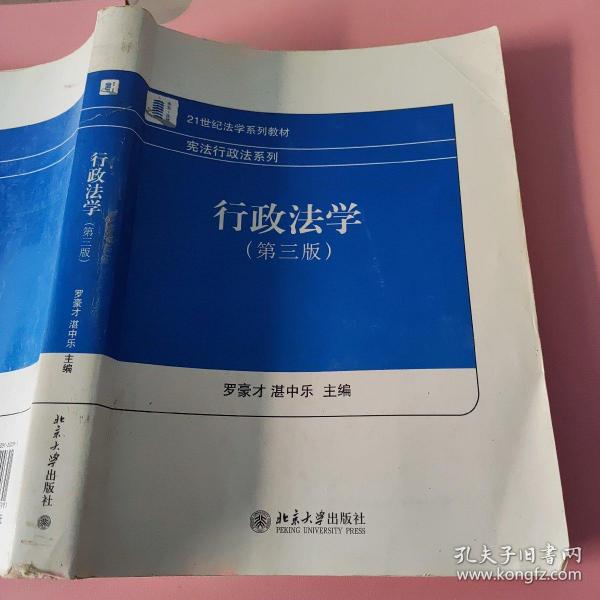 21世纪法学系列教材·宪法行政法系列：行政法学（第3版）