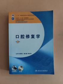 全国高等学校教材（供口腔医学类专业用）：口腔修复学（第7版）（含实习教程）