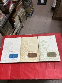 欧阳山（苦斗、圣地、万年春）3本合售【有一本广东作家杜埃藏书签名】