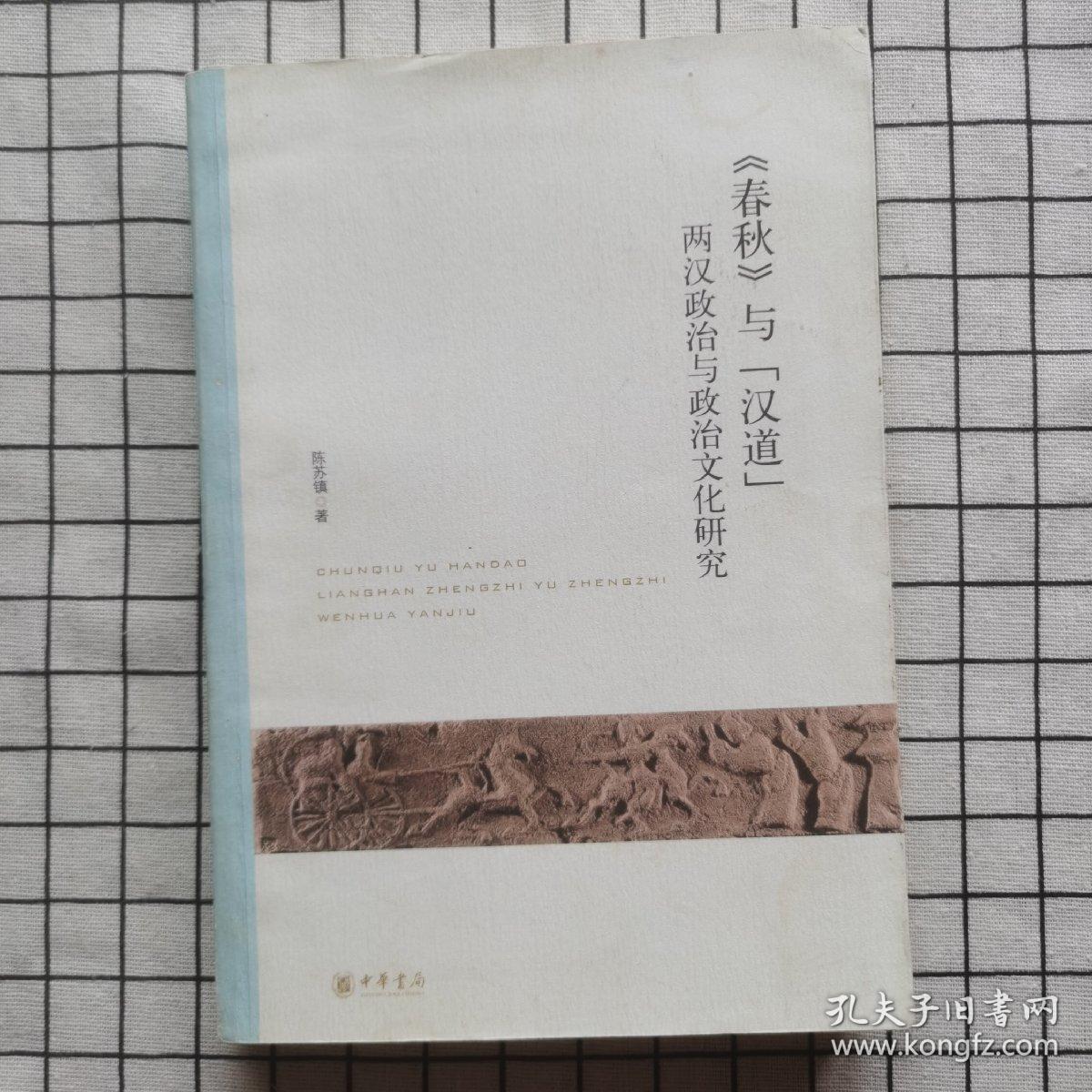 《春秋》与“汉道”：两汉政治与政治文化研究  一版一印