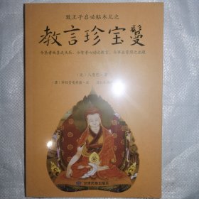 致王子启必贴木儿之教言珍宝鬘