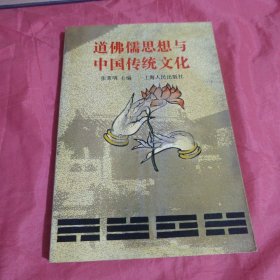 道德儒思想与中国传统文化