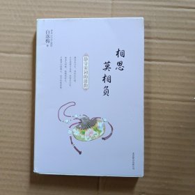 白落梅作品：相思莫相负·静守宋词的清韵