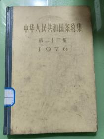 中华人民共和国条约集(第二十三集)1976