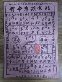 【京剧节目单】北京 湖广会馆 戏单一份！
