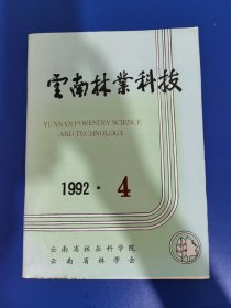 云南林业科技 1992 年第 4 期 有水印