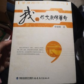 管建刚作文教学系列：我的作文教学革命