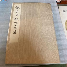 怀素自叙贴真迹