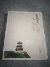 非物质文化遗产丛书：永定河传说