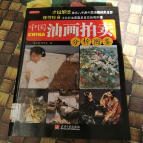 中国油画拍卖分析图鉴 馆藏无笔迹