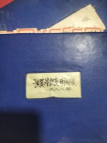 莒南縣第三中學1988年老帳本預算外收支明細帳